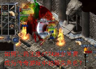 �����ҩ��ׯ6774ԽŮ�����Ϊ������Ϸ�еĶ����ɫ��