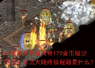 ��ι�����Ѫ����170��Ұ�ɳ�Ϳˣ��귨��½�ռ��ؼ���ʲô��