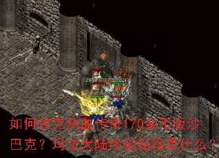 ��ι�����Ѫ����170��Ұ�ɳ�Ϳˣ��귨��½�ռ��ؼ���ʲô��