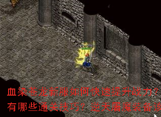 ѪȾ�����·���ο�������ս����Ѫ��������������Щͨ�ؼ��ɣ�������ħװ������ô��ȡ��