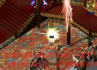 ѪȾ�����·���ο�������ս����Ѫ��������������Щͨ�ؼ��ɣ�������ħװ������ô��ȡ��