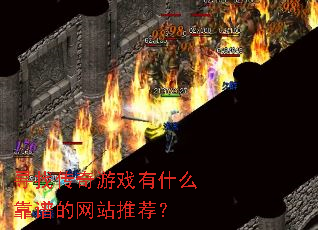 Ѱ�Ҵ�����Ϸ��ʲô���׵���վ�Ƽ���