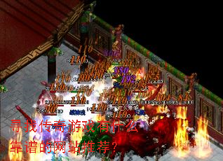 Ѱ�Ҵ�����Ϸ��ʲô���׵���վ�Ƽ���