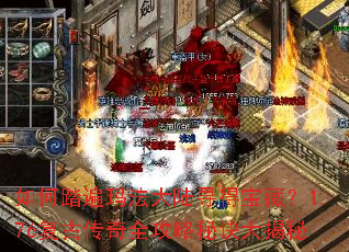���̤���귨��½Ѱ�ñ��أ�1.76���Ŵ���ȫ�����ؾ������