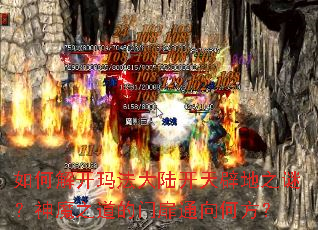 ��ν⿪�귨��½����ٵ�֮�գ���ħ֮��������ͨ��η���