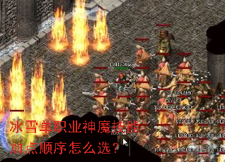 ��ѩ��ְҵ��ħ���ܼӵ�˳����ôѡ��