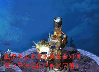 ѪȾ�����ϰ汾��½����ν���޷����ӷ��������⣿
