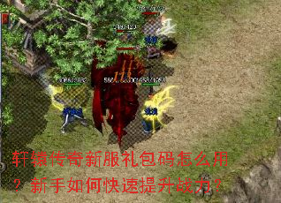 轩辕传奇新服礼包码怎么用?新手如何快速提升战力? 轩辕传奇新服礼包码怎么用?新手如何快速提升战力?