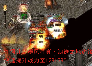 如何让楚墨风在真·浪迹之地边缘快速提升战力至128138? 如何让楚墨风在真·浪迹之地边缘快速提升战力至128138?