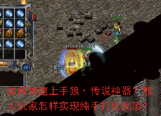 如何快速上手狼·传说神器?散人玩家怎样实现纯手打玩到顶? 如何快速上手狼·传说神器?散人玩家怎样实现纯手打玩到顶?