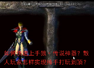 如何快速上手狼·传说神器?散人玩家怎样实现纯手打玩到顶? 如何快速上手狼·传说神器?散人玩家怎样实现纯手打玩到顶?