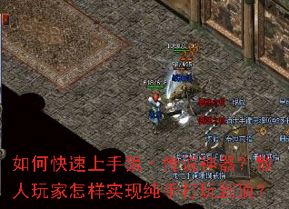 如何快速上手狼·传说神器?散人玩家怎样实现纯手打玩到顶? 如何快速上手狼·传说神器?散人玩家怎样实现纯手打玩到顶?