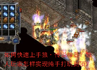 如何快速上手狼·传说神器?散人玩家怎样实现纯手打玩到顶? 如何快速上手狼·传说神器?散人玩家怎样实现纯手打玩到顶?