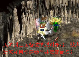 天降财宝装备激情派对开启,散人玩家如何快速参与并满载而归? 天降财宝装备激情派对开启,散人玩家如何快速参与并满载而归?