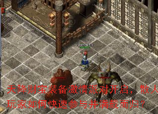 天降财宝装备激情派对开启,散人玩家如何快速参与并满载而归? 天降财宝装备激情派对开启,散人玩家如何快速参与并满载而归?