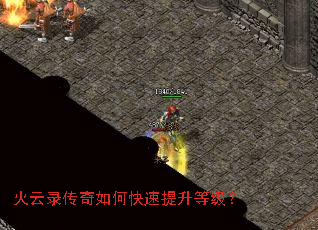 火云录传奇如何快速提升等级? 火云录传奇如何快速提升等级?