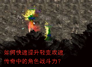 如何快速提升轻变攻速传奇中的角色战斗力? 如何快速提升轻变攻速传奇中的角色战斗力?
