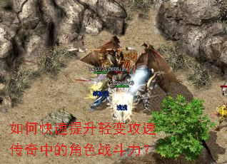 如何快速提升轻变攻速传奇中的角色战斗力? 如何快速提升轻变攻速传奇中的角色战斗力?