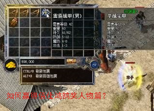 如何赢得佰仕鸿鹄奖人物篇? 如何赢得佰仕鸿鹄奖人物篇?