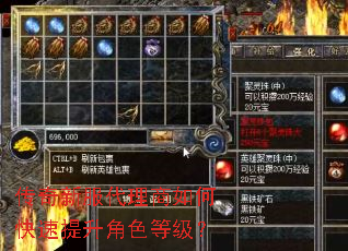 传奇新服代理商如何快速提升角色等级? 传奇新服代理商如何快速提升角色等级?
