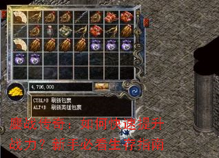 鏖战传奇:如何快速提升战力?新手必看生存指南 鏖战传奇:如何快速提升战力?新手必看生存指南
