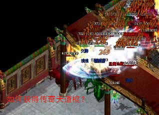 如何获得传奇天道棍? 如何获得传奇天道棍?