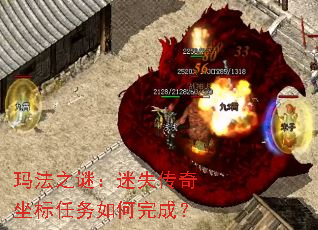 玛法之谜:迷失传奇坐标任务如何完成? 玛法之谜:迷失传奇坐标任务如何完成?