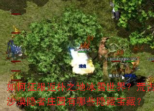 如何征服返朴之地冰雪世界?荒古沙漠隐者庄园有哪些隐藏宝藏? 如何征服返朴之地冰雪世界?荒古沙漠隐者庄园有哪些隐藏宝藏?