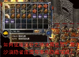 如何征服返朴之地冰雪世界?荒古沙漠隐者庄园有哪些隐藏宝藏? 如何征服返朴之地冰雪世界?荒古沙漠隐者庄园有哪些隐藏宝藏?
