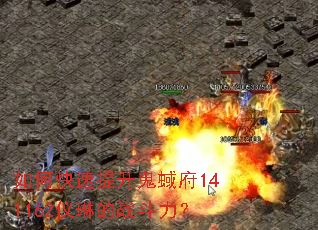 如何快速提升鬼蜮府141162仪琳的战斗力? 如何快速提升鬼蜮府141162仪琳的战斗力?