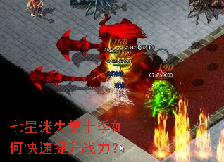 七星迷失第十季如何快速提升战力? 七星迷失第十季如何快速提升战力?
