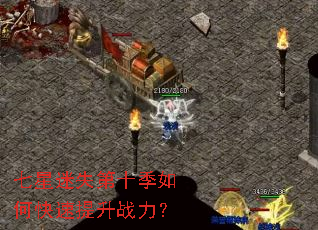七星迷失第十季如何快速提升战力? 七星迷失第十季如何快速提升战力?