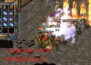 七星迷失第十季如何快速提升战力? 七星迷失第十季如何快速提升战力?