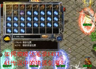 如何攻略伏笔录141141传说中的独孤剑魔? 如何攻略伏笔录141141传说中的独孤剑魔?