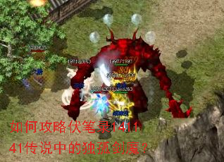 如何攻略伏笔录141141传说中的独孤剑魔? 如何攻略伏笔录141141传说中的独孤剑魔?