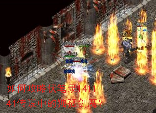 如何攻略伏笔录141141传说中的独孤剑魔? 如何攻略伏笔录141141传说中的独孤剑魔?