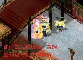 如何击败毒蜈蚣?毒蜈蚣弱点与打法全解析 如何击败毒蜈蚣?毒蜈蚣弱点与打法全解析