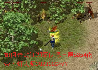 如何击败江湖豪侠塚三层5854南帝·灯大师302300249? 如何击败江湖豪侠塚三层5854南帝·灯大师302300249?