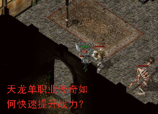 天龙单职业传奇如何快速提升战力? 天龙单职业传奇如何快速提升战力?