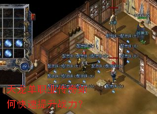天龙单职业传奇如何快速提升战力? 天龙单职业传奇如何快速提升战力?