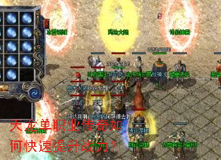 天龙单职业传奇如何快速提升战力? 天龙单职业传奇如何快速提升战力?