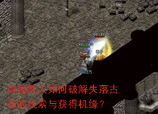 逍遥散人如何破解失落古卷的线索与获得机缘? 逍遥散人如何破解失落古卷的线索与获得机缘?
