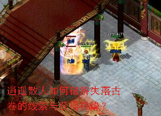 逍遥散人如何破解失落古卷的线索与获得机缘? 逍遥散人如何破解失落古卷的线索与获得机缘?