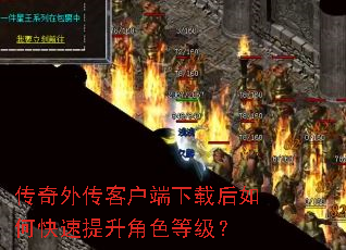 传奇外传客户端下载后如何快速提升角色等级? 传奇外传客户端下载后如何快速提升角色等级?