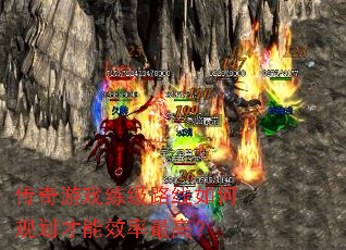 传奇游戏练级路线如何规划才能效率最高? 传奇游戏练级路线如何规划才能效率最高?