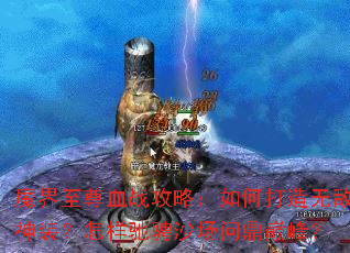 魔界至尊血战攻略:如何打造无敌神装?怎样驰骋沙场问鼎巅峰? 魔界至尊血战攻略:如何打造无敌神装?怎样驰骋沙场问鼎巅峰?