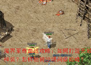 魔界至尊血战攻略:如何打造无敌神装?怎样驰骋沙场问鼎巅峰? 魔界至尊血战攻略:如何打造无敌神装?怎样驰骋沙场问鼎巅峰?