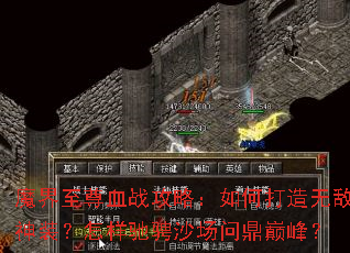 魔界至尊血战攻略:如何打造无敌神装?怎样驰骋沙场问鼎巅峰? 魔界至尊血战攻略:如何打造无敌神装?怎样驰骋沙场问鼎巅峰?