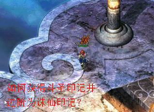如何获得斗圣印记并进阶为诛仙印记? 如何获得斗圣印记并进阶为诛仙印记?
