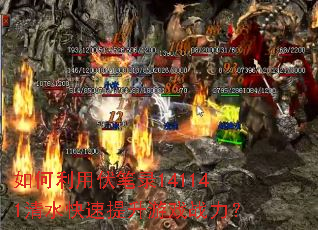 如何利用伏笔录141141清水快速提升游戏战力? 如何利用伏笔录141141清水快速提升游戏战力?